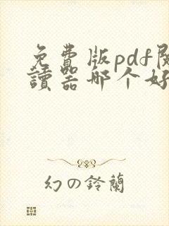 免费版pdf阅读器哪个好用