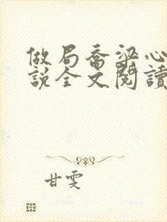 做局乔梁心仪小说全文阅读