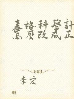 表格科学计数法怎么改成正常数字