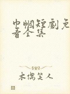 巾帼短剧免费观看全集