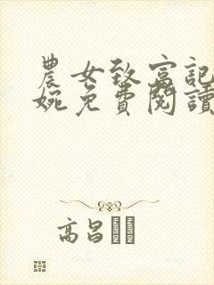 农女致富记顾筱婉免费阅读