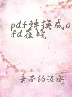 pdf转换成ofd在线