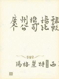 广州机场租车哪个公司比较好