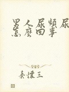 男人尿频尿胀是怎么回事
