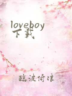 loveboy下载