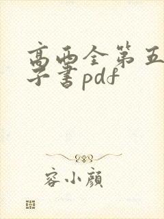 高西全第五版电子书pdf