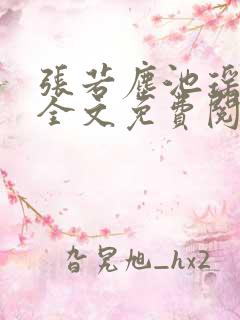 张若尘池瑶小说全文免费阅读最新