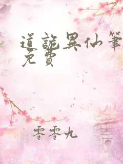 道诡异仙笔趣阁免费
