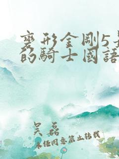 变形金刚5最后的骑士国语免费观看