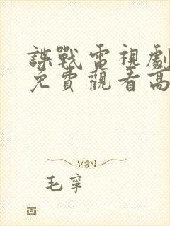 谍战电视剧全集免费观看高清