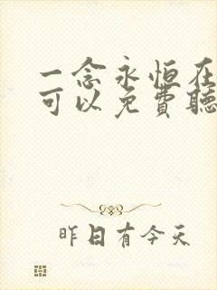 一念永恒在哪里可以免费听