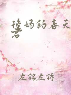后妈的春天方美君