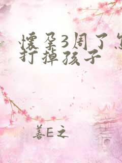 怀孕3周了怎么打掉孩子