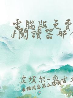 电脑版免费pdf阅读器哪个好