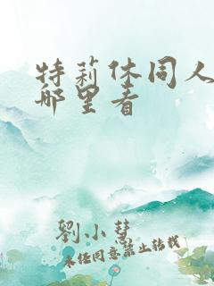特莉休同人漫画哪里看