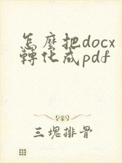 怎么把docx转化成pdf