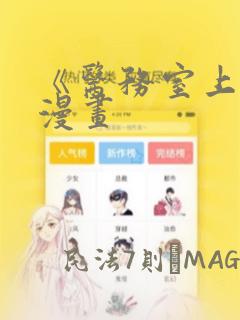 《医务室上垒》漫画