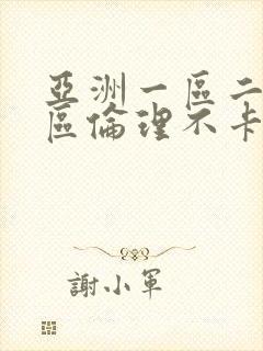 亚洲一区二区三区伦理不卡