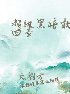 超级黑暗欺骗第四章