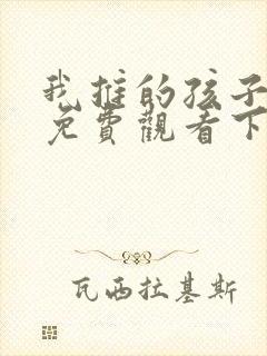 我推的孩子漫画免费观看下拉式