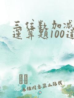 三位数加减混合运算题100道