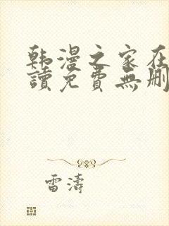 韩漫之家在线阅读免费无删减