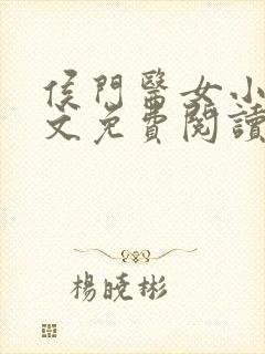 侯门医女小说全文免费阅读