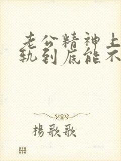 老公精神上的出轨到底能不能原谅