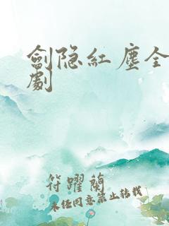 剑隐红尘全集短剧