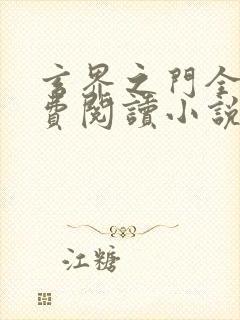 玄界之门全文免费阅读小说