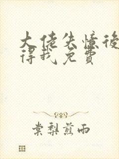 大佬失忆后只记得我免费
