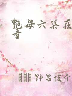 艳母六集在线观看
