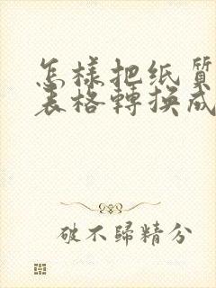 怎样把纸质版的表格转换成电子版