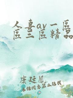 人妻av一区二区三区精品