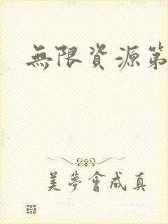 无限资源第一页