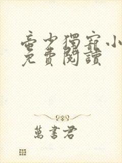 帝少独宠小甜妻免费阅读