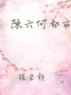 陈六何都市狂枭