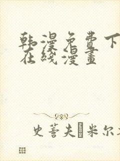 韩漫免费下拉式在线漫画