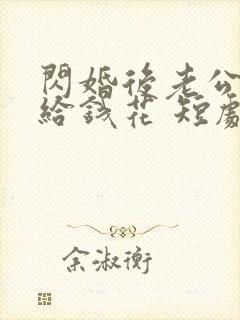 闪婚后老公天天给钱花 短剧