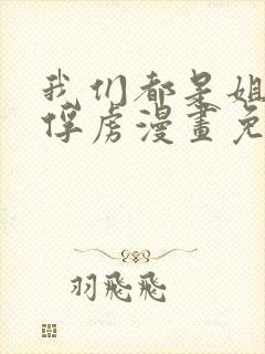 我们都是姐姐的俘虏漫画免费阅读