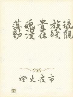 落魄贵族琉璃川动漫在线观看