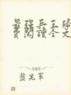 最强兵王归来免费阅读全文