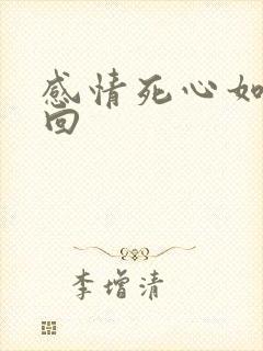 感情死心如何挽回