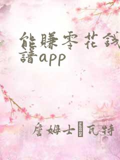 能赚零花钱的靠谱app