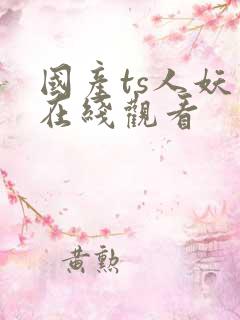 国产ts人妖 在线观看