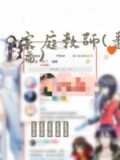 家庭教师(番外篇)