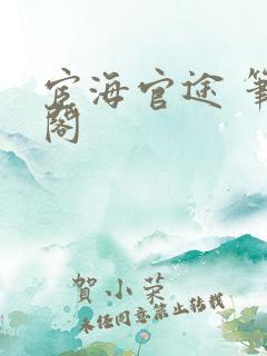 宦海官途 笔趣阁
