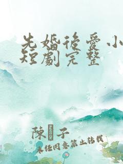 先婚后爱小甜妻短剧完整