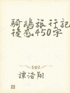 骑鹅旅行记的读后感450字