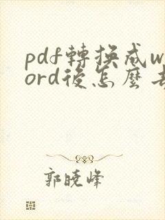 pdf转换成word后怎么去掉文本框